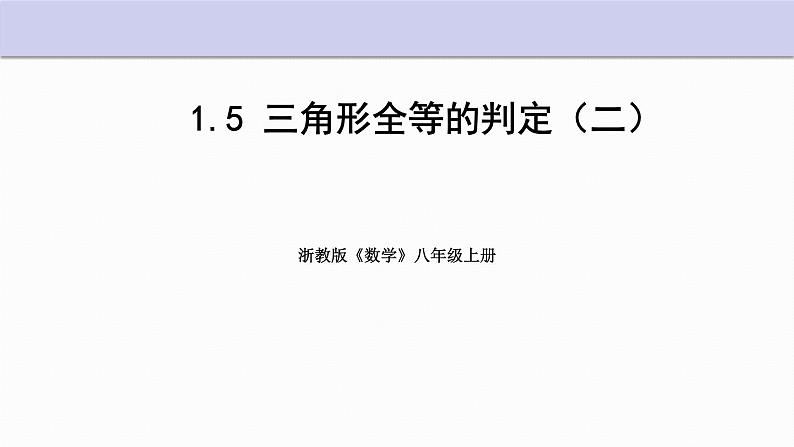 1.5 三角形全等的判定 第2课时 浙教版数学八年级上册课件第1页