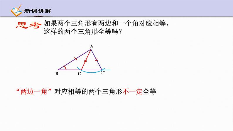 1.5 三角形全等的判定 第2课时 浙教版数学八年级上册课件第7页