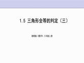 1.5 三角形全等的判定 第3课时 浙教版数学八年级上册课件