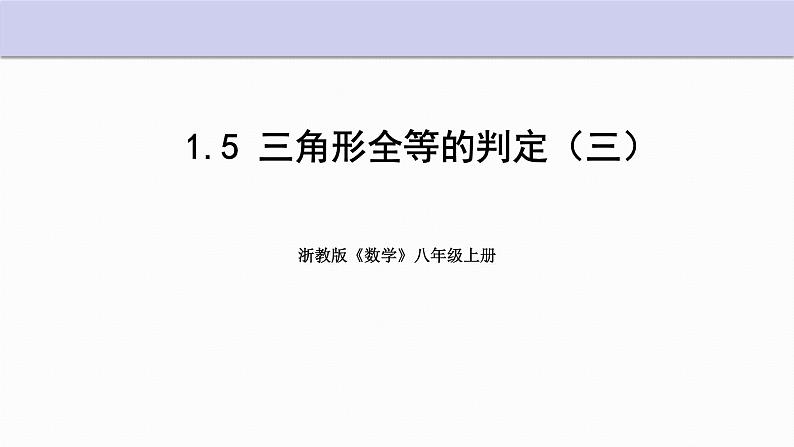 1.5 三角形全等的判定 第3课时 浙教版数学八年级上册课件01