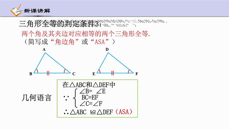 1.5 三角形全等的判定 第3课时 浙教版数学八年级上册课件07