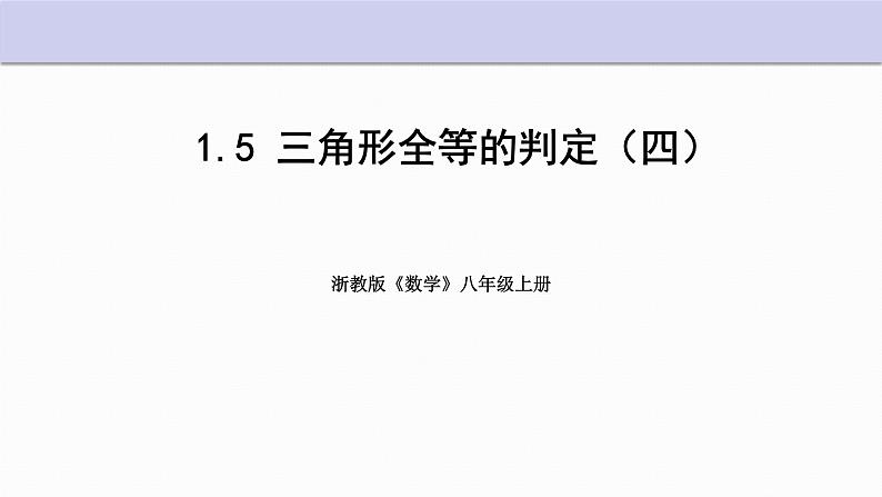 1.5 三角形全等的判定 第4课时 浙教版数学八年级上册课件第1页