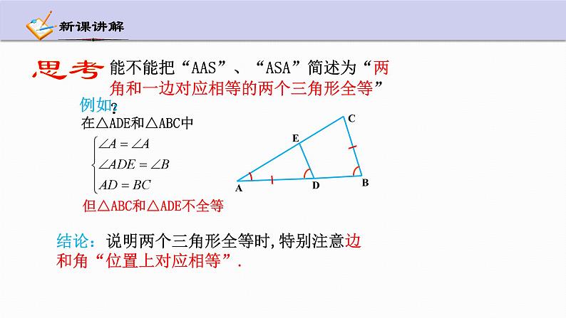 1.5 三角形全等的判定 第4课时 浙教版数学八年级上册课件第7页