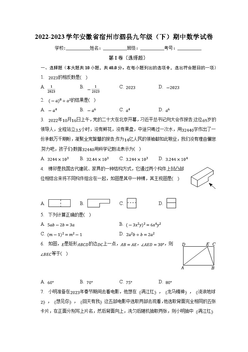 安徽省宿州市泗县2023届九年级下学期期中考试数学试卷(含解析)01