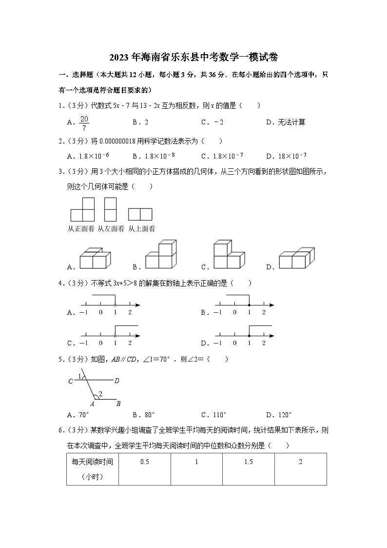 海南省乐东县2023届九年级下学期中考模拟数学试卷(含解析)第1页