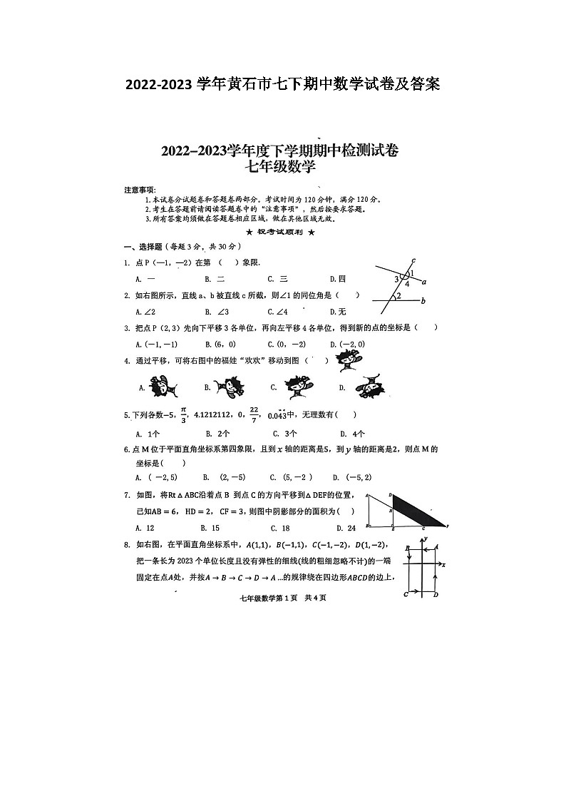 2022-2023学年黄石市七下期中数学试卷及答案01