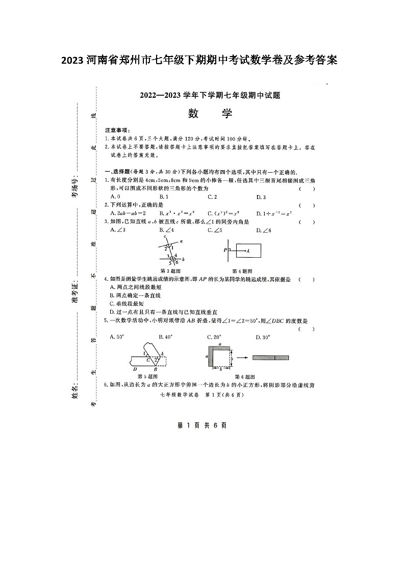 2023河南省郑州市七年级下期期中考试数学卷及参考答案第1页
