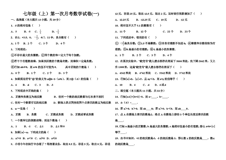 七年级上册数学第一次月考试题3套第1页