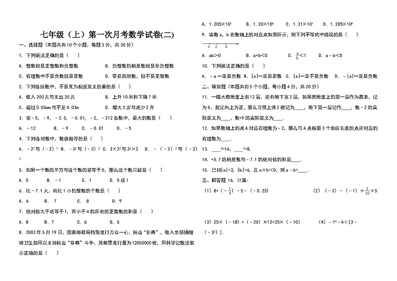 七年级上册数学第一次月考试题3套第3页