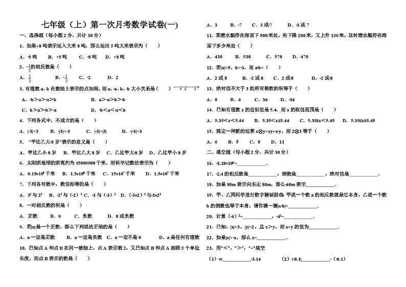 七年级上册数学第一次月考试题三套第1页
