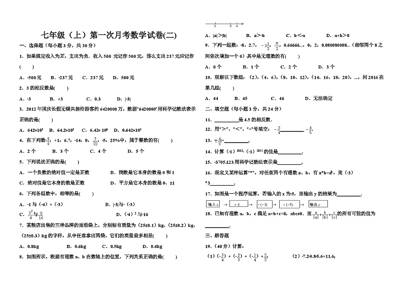 七年级上册数学第一次月考试题三套第3页