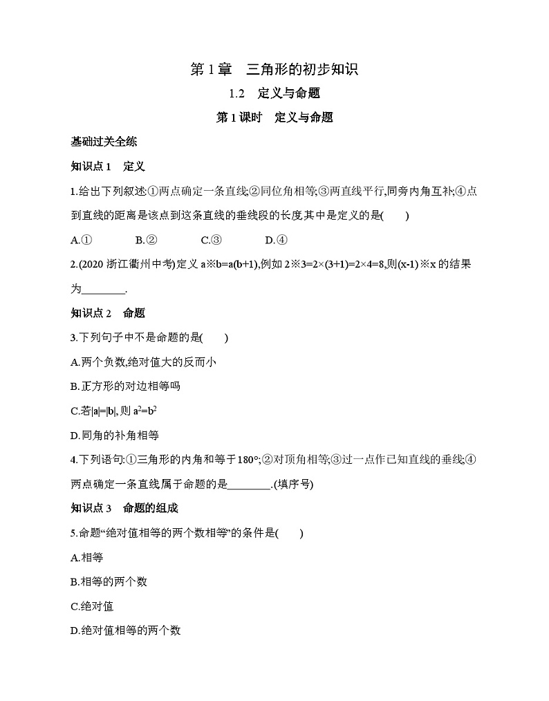 1.2.1 定义与命题 浙教版八年级数学上册同步练习(含解析)第1页
