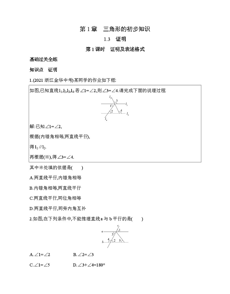1.3.1 证明及表述格式 浙教版八年级数学上册同步练习(含解析)01