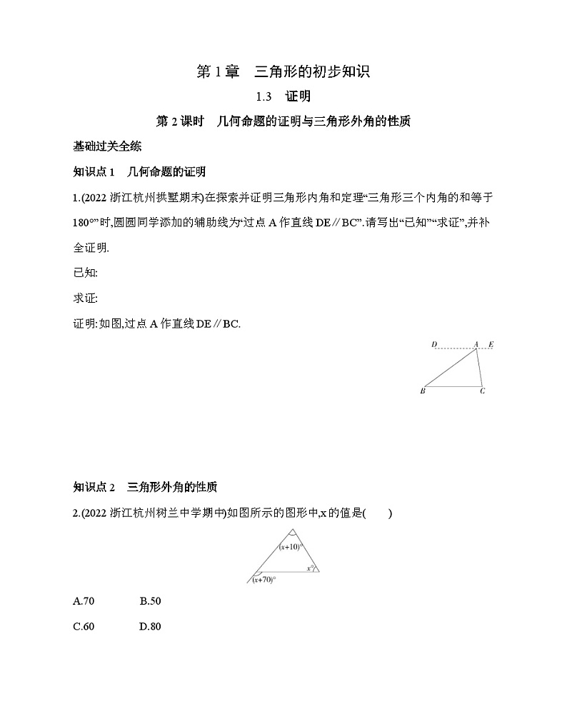 1.3.2 几何命题的证明与三角形外角的性质 浙教版八年级数学上册同步练习(含解析)第1页