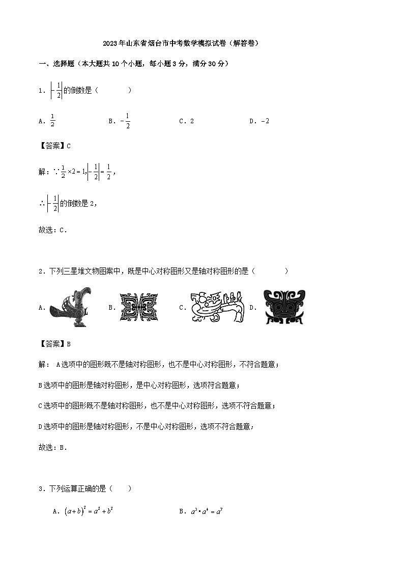 2023年山东省烟台市中考数学模拟试卷（解答卷）01