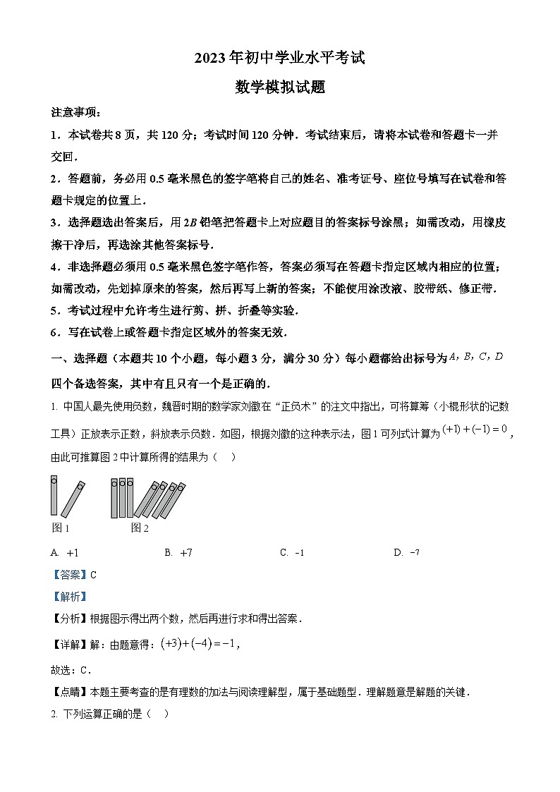 精品解析：2023年山东省烟台市龙口市中考二模数学试题（解析版）第1页
