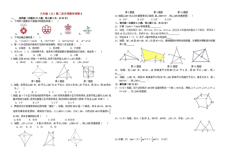 八年级(上)第二次月考数学试卷8附答案第1页