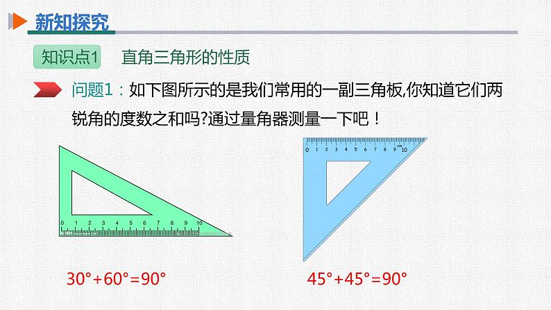 11.2.1 第2课时直角三角形的两个锐角互余 人教版数学八年级上册精选课件04