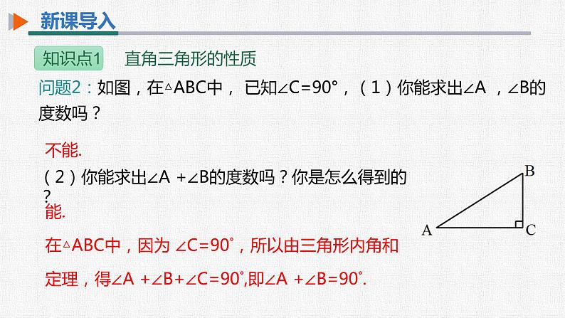 11.2.1 第2课时直角三角形的两个锐角互余 人教版数学八年级上册精选课件05