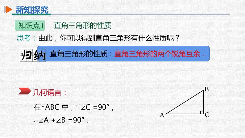 11.2.1 第2课时直角三角形的两个锐角互余 人教版数学八年级上册精选课件06