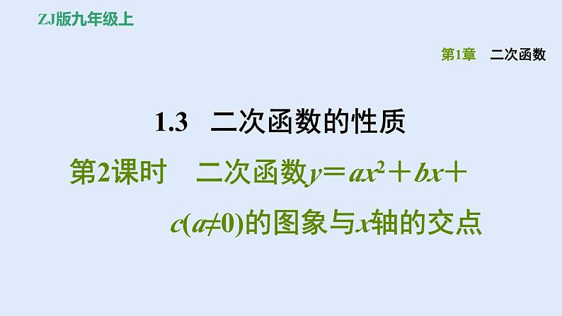 1.3.2 二次函数y＝ax2＋bx＋c(a≠0)的图象与x轴的交点 习题课件第1页