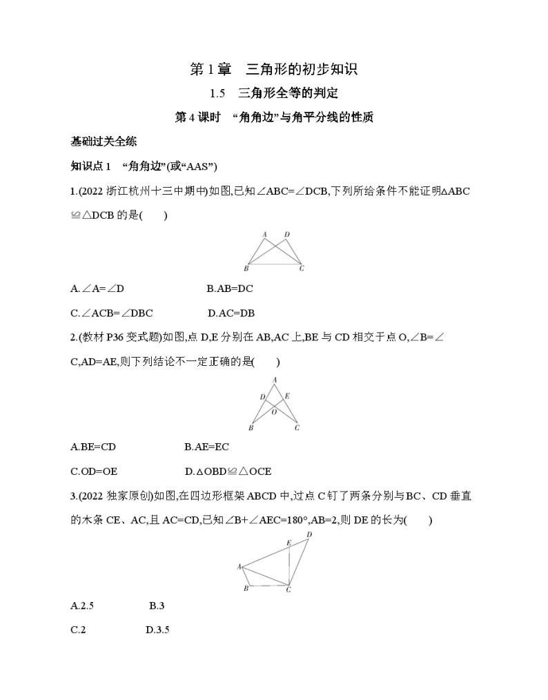 1.5.4“角角边”与角平分线的性质 浙教版八年级数学上册同步练习(含解析)01