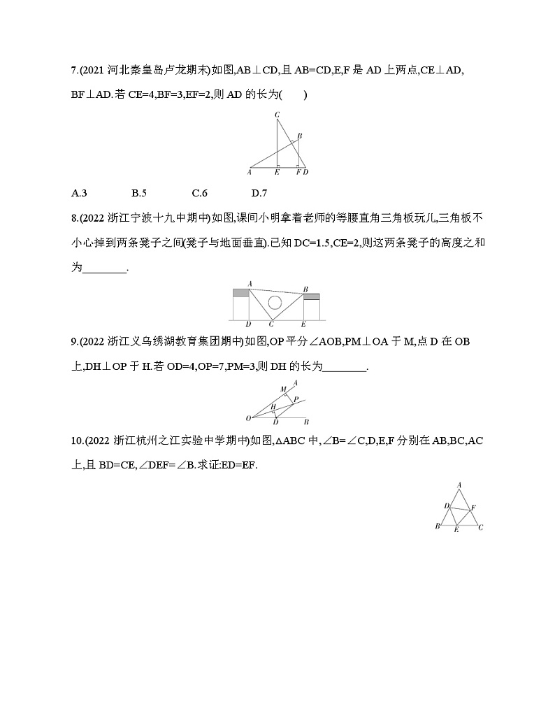 1.5.4“角角边”与角平分线的性质 浙教版八年级数学上册同步练习(含解析)第3页