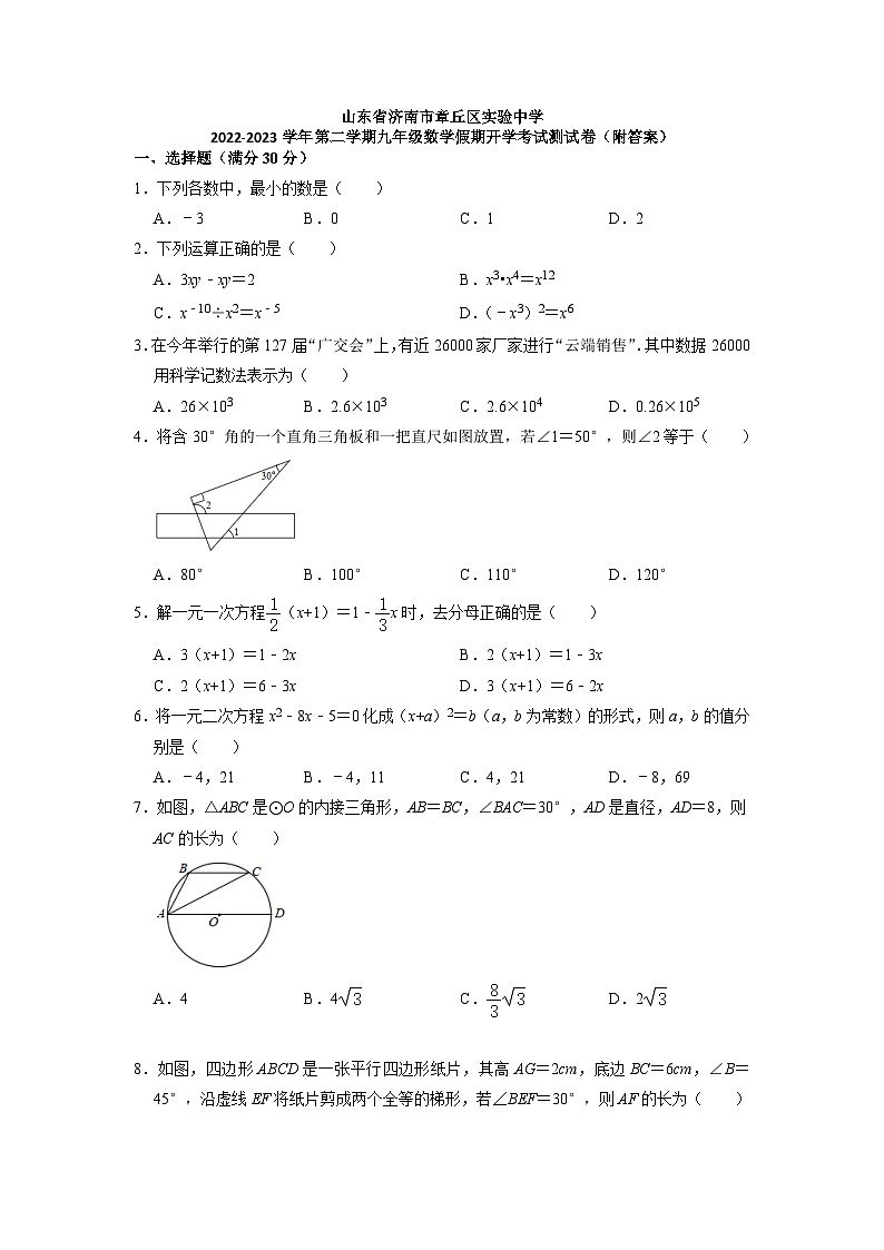 山东省济南市章丘区实验中学2022-2023学年下学期九年级数学开学考试测试卷第1页