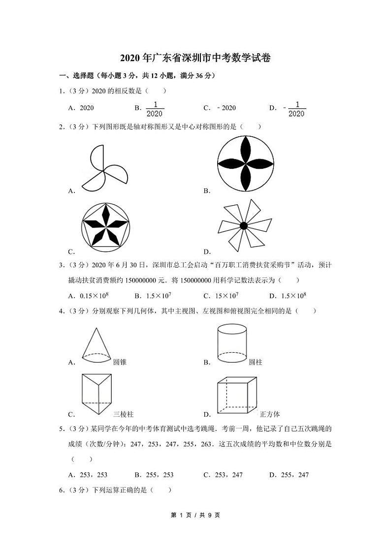 2020年广东省深圳市中考数学试卷（学生版）第1页