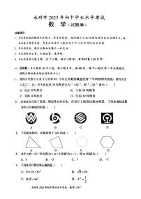 2023年湖南省永州市中考数学真题