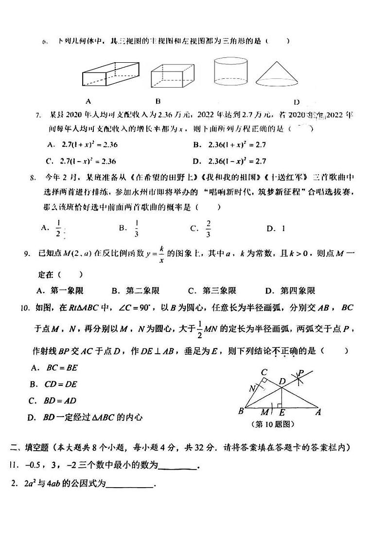 2023年湖南省永州市中考数学真题02
