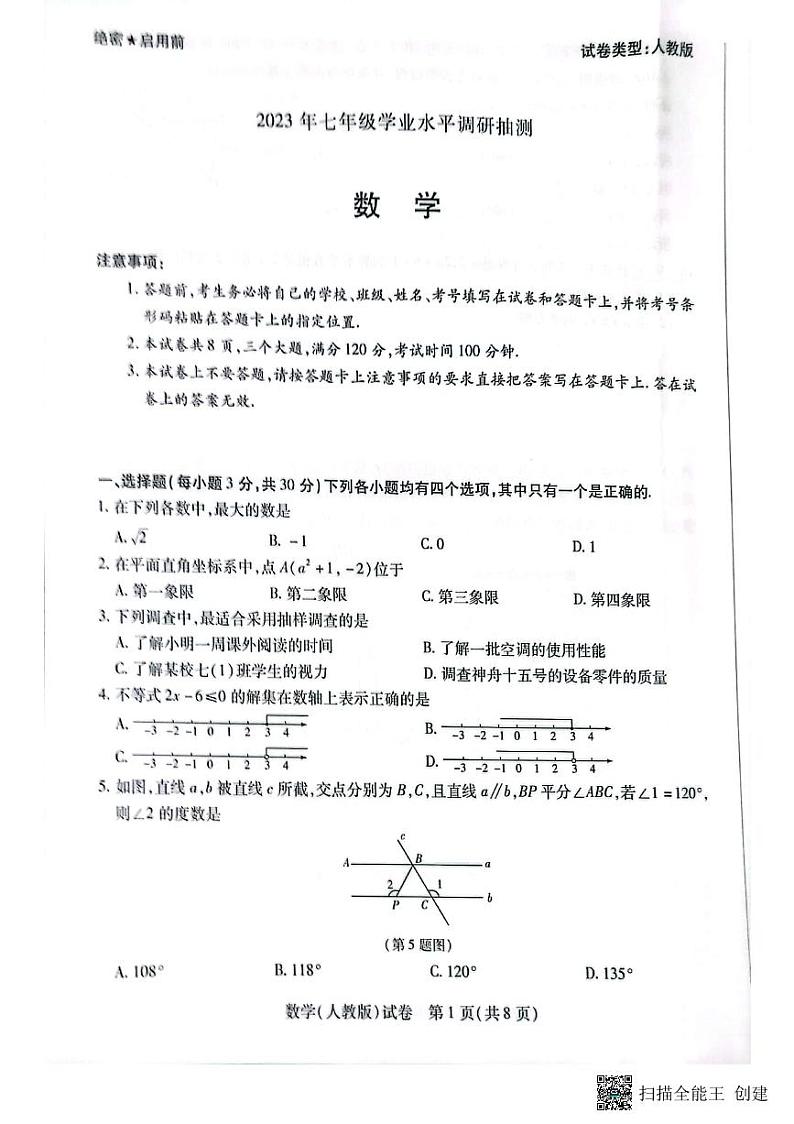 河南省新乡市长垣市2022-2023学年下学期期末考试七年级数学试卷第1页