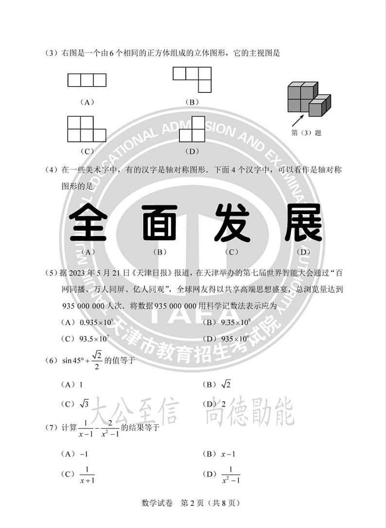2023年天津市中考数学真题02