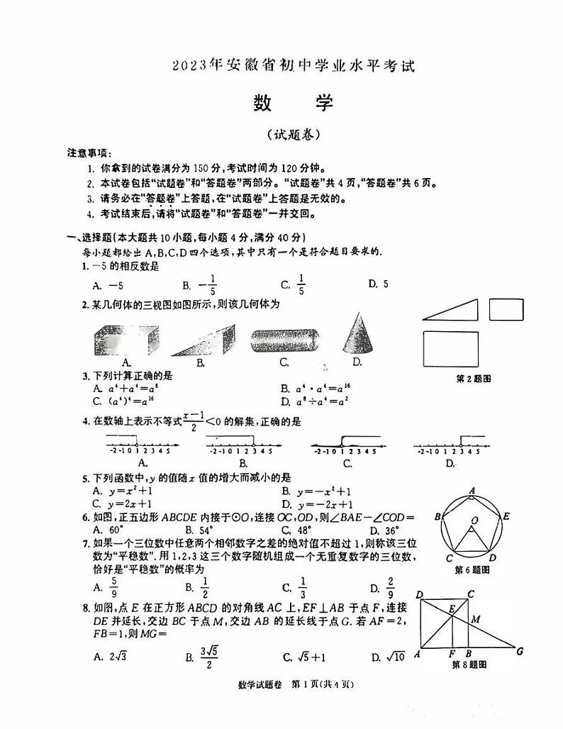 2023年安徽省中考数学试卷真题+答案01