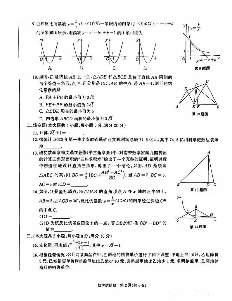 2023年安徽省中考数学试卷真题+答案02