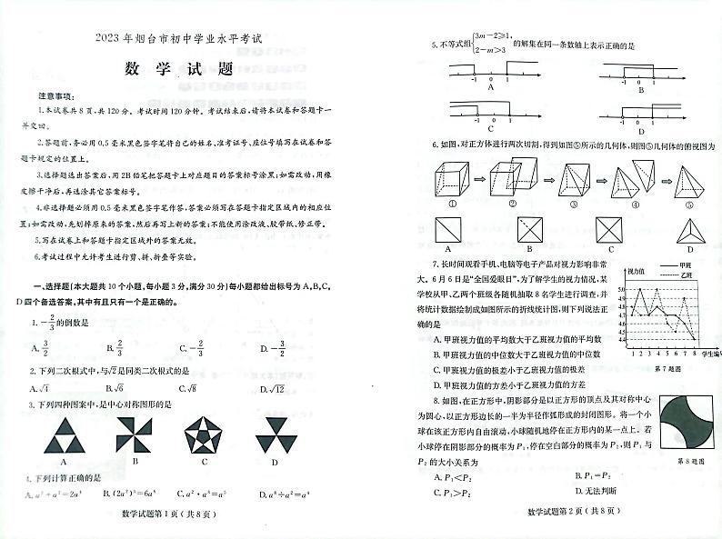 2023年山东省烟台市中考数学中考真题第1页