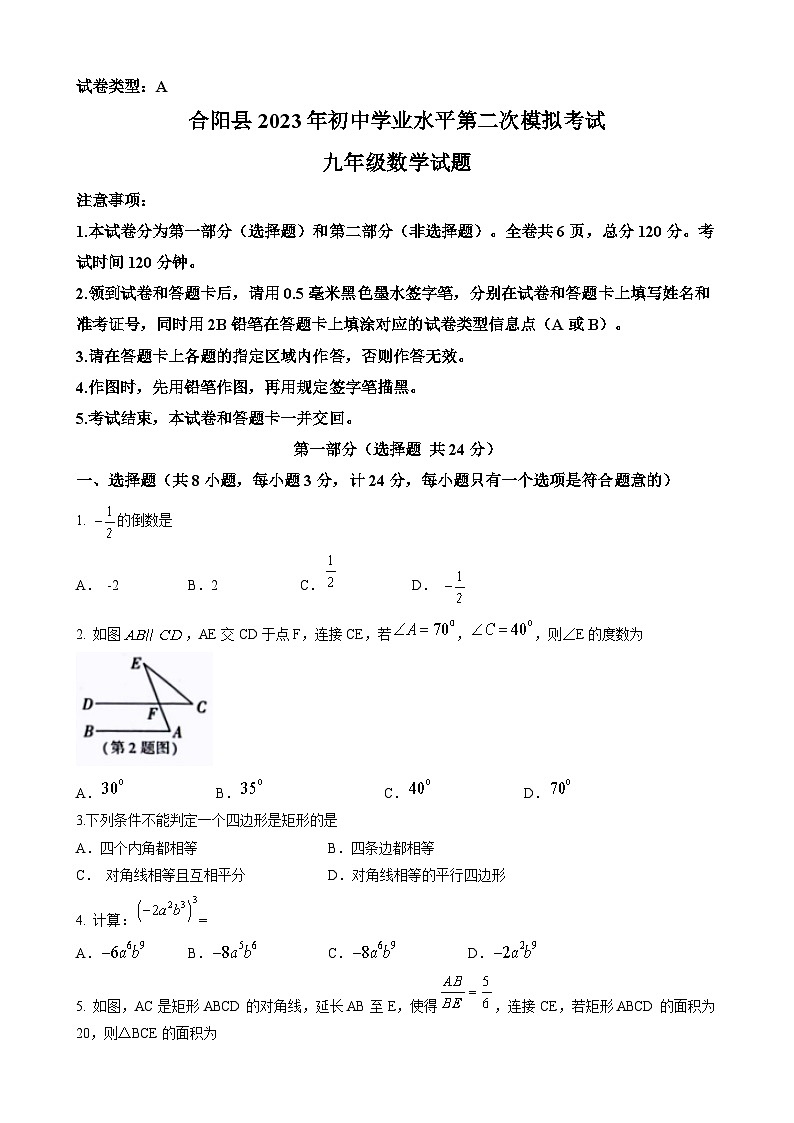 2023年陕西省渭南市合阳县中考二模数学试题01