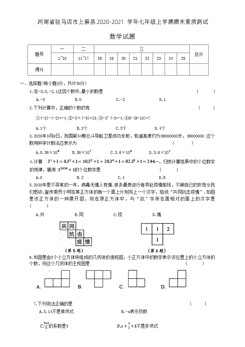 河南省驻马店市上蔡县2020-2021学年七年级上学期期末素质测试数学试题01