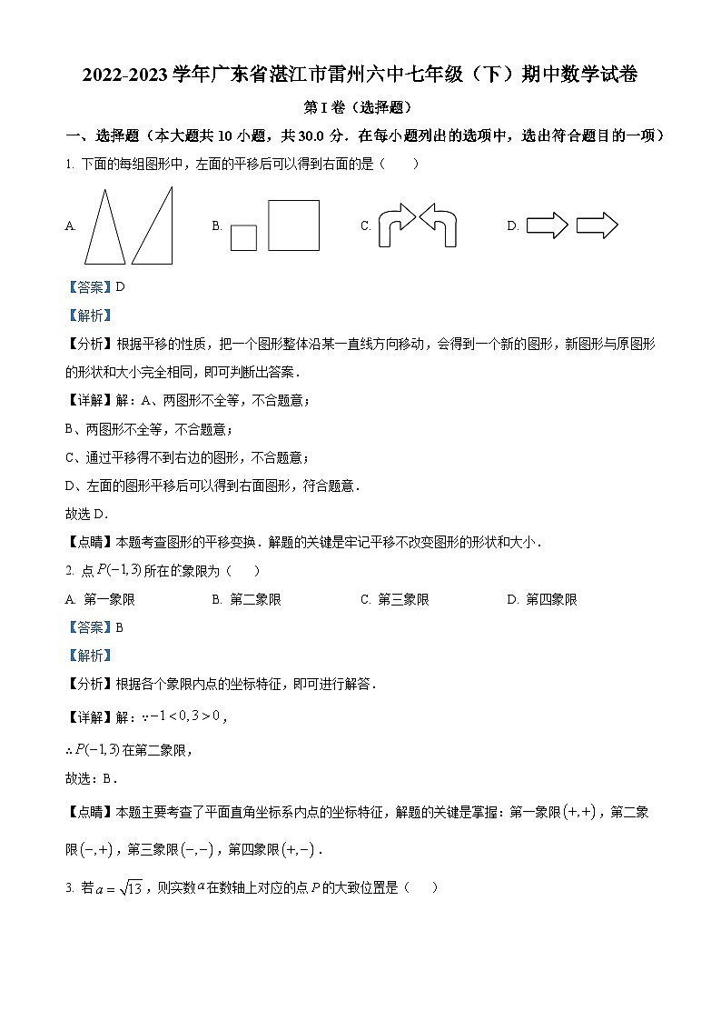 精品解析： 广东省湛江市雷州市第六中学2022-2023学年七年级下学期期中数学试卷 （解析版）第1页