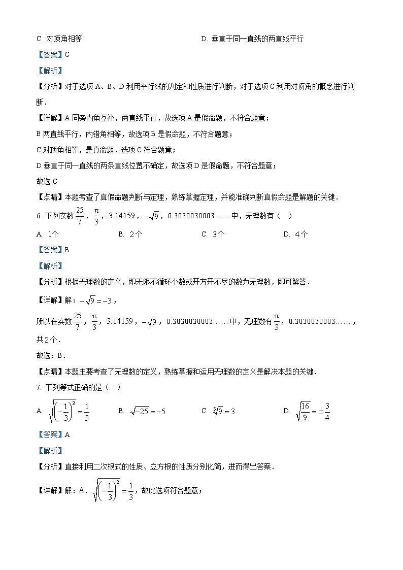 精品解析： 广东省湛江市雷州市第六中学2022-2023学年七年级下学期期中数学试卷 （解析版）第3页