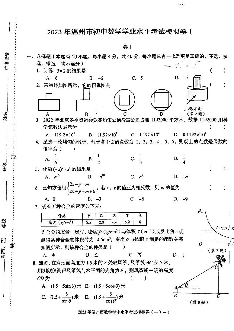 2023年浙江省温州市初中数学学业水平考试模拟卷（一）01