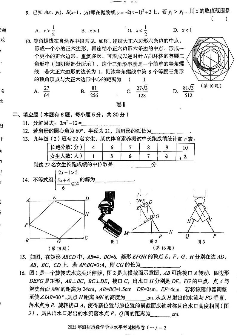 2023年浙江省温州市初中数学学业水平考试模拟卷（一）02
