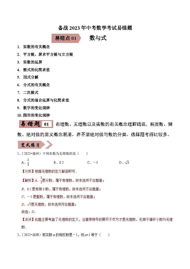易错点01数与式-备战2023年中考数学考试易错题【全国通用】（解析版）01