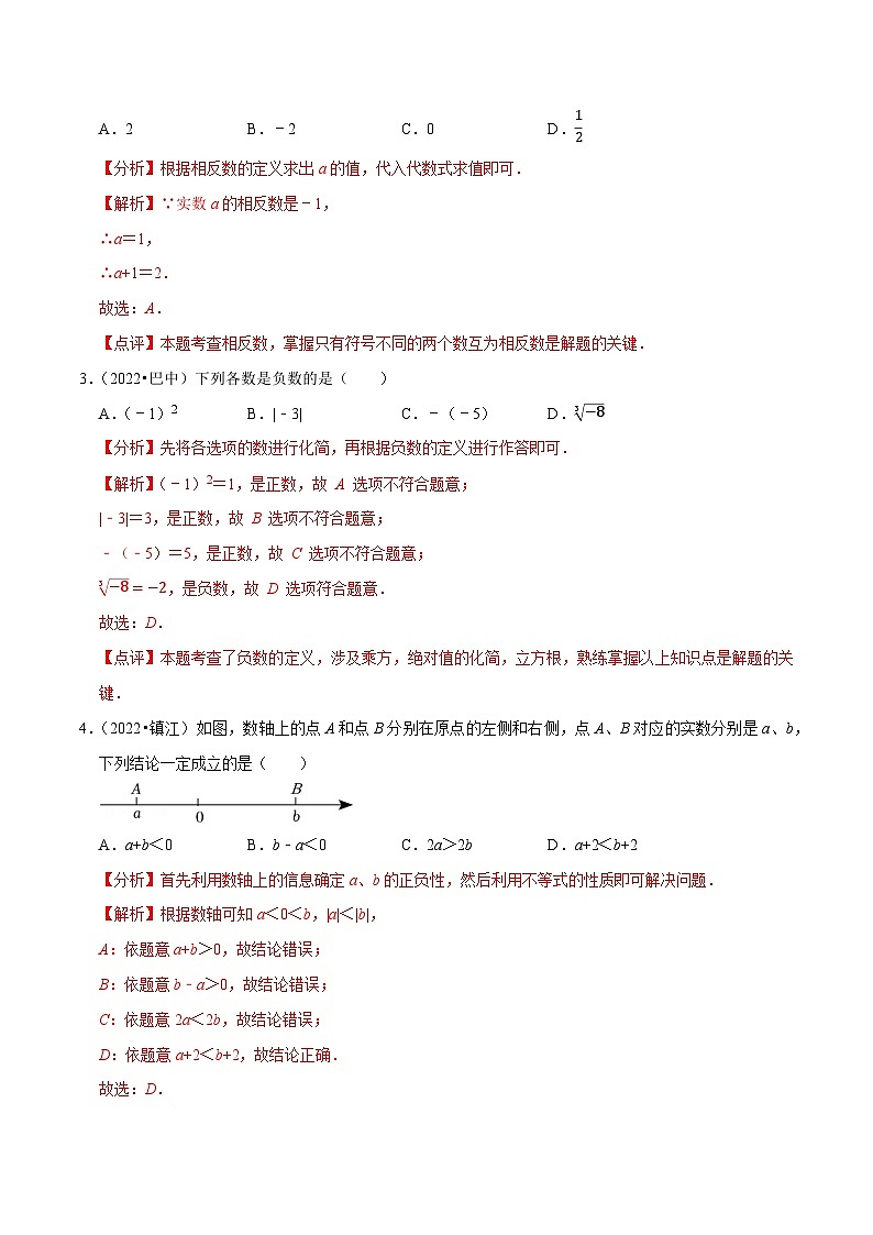 易错点01数与式-备战2023年中考数学考试易错题【全国通用】（解析版）02