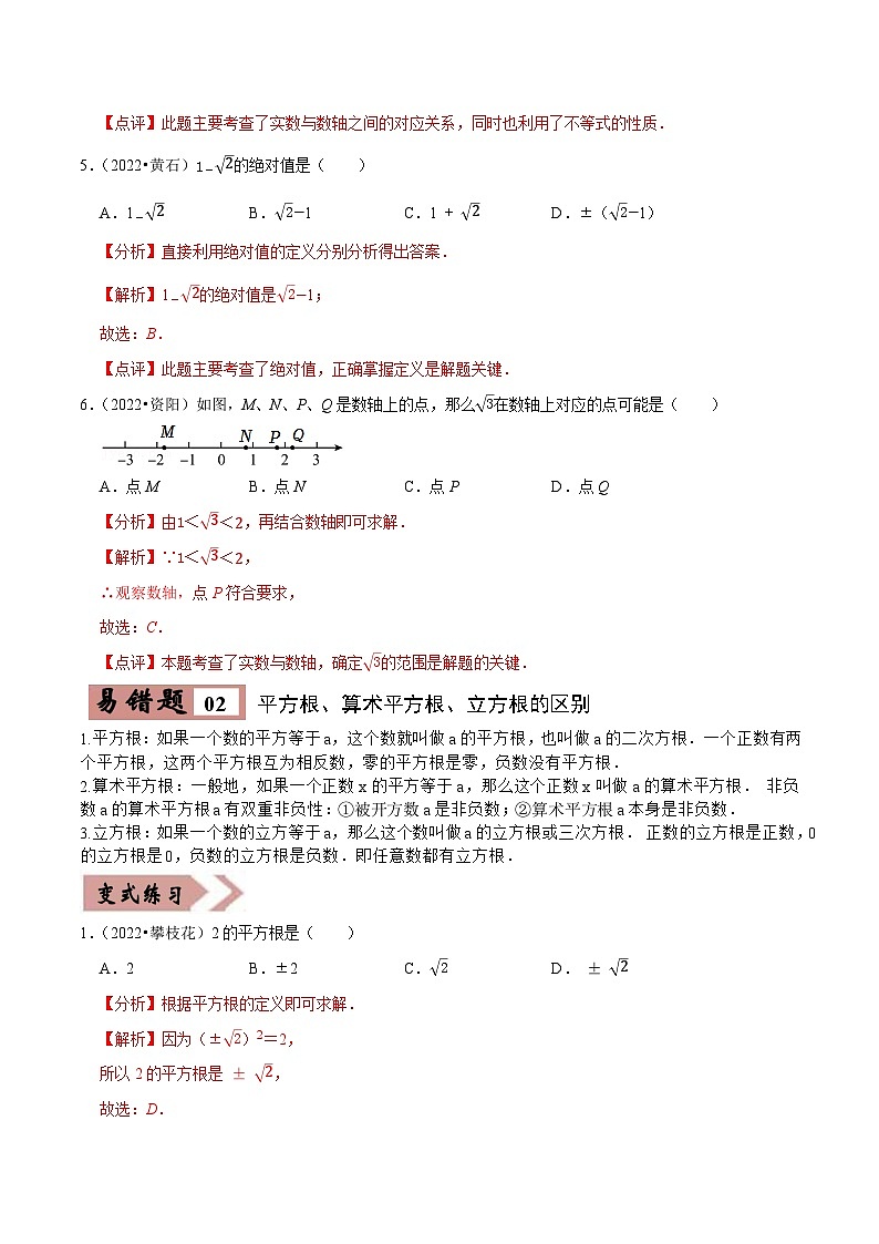易错点01数与式-备战2023年中考数学考试易错题【全国通用】（解析版）03