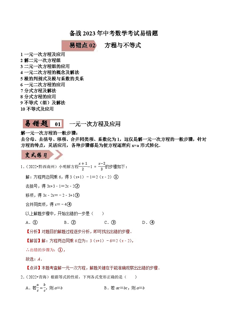 易错点02方程与不等式-备战2023年中考数学考试易错题【全国通用】（解析版）01
