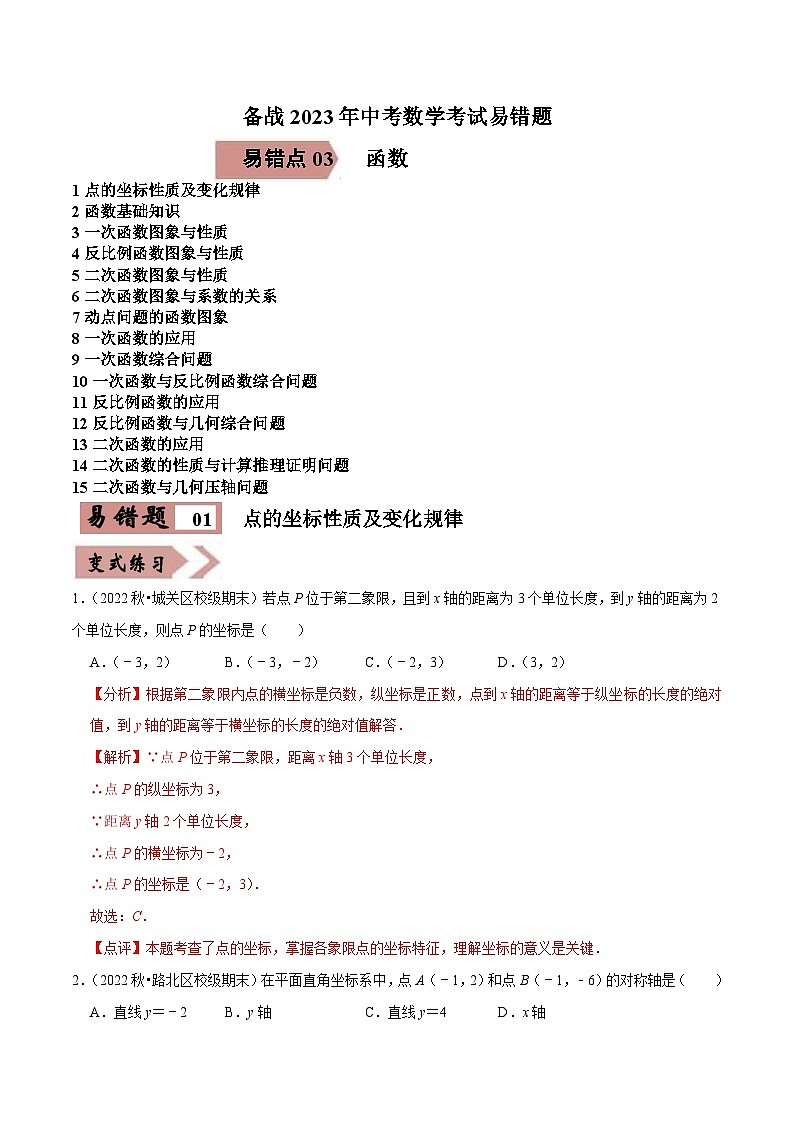 易错点03函数-备战2023年中考数学考试易错题【全国通用】（解析版）01