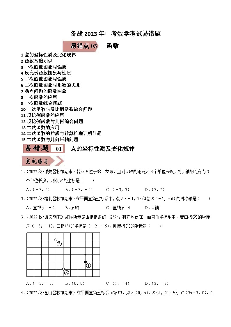 易错点03函数-备战2023年中考数学考试易错题【全国通用】（原卷版）01