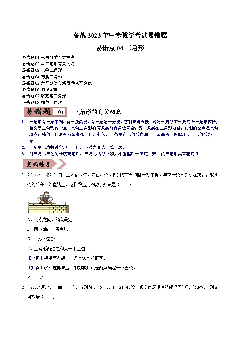 易错点04三角形-备战2023年中考数学考试易错题【全国通用】（解析版）01