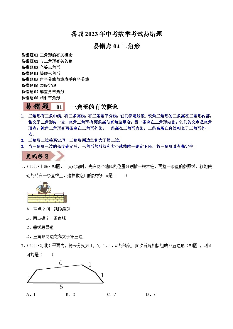 易错点04三角形-备战2023年中考数学考试易错题【全国通用】（原卷版）01